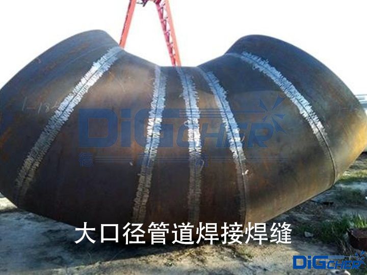 大口徑管道焊接焊縫