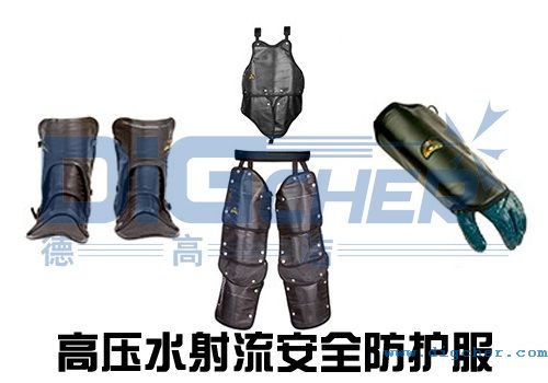 高壓水射流安全防護服