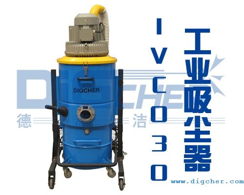 IVC030工業(yè)吸塵器